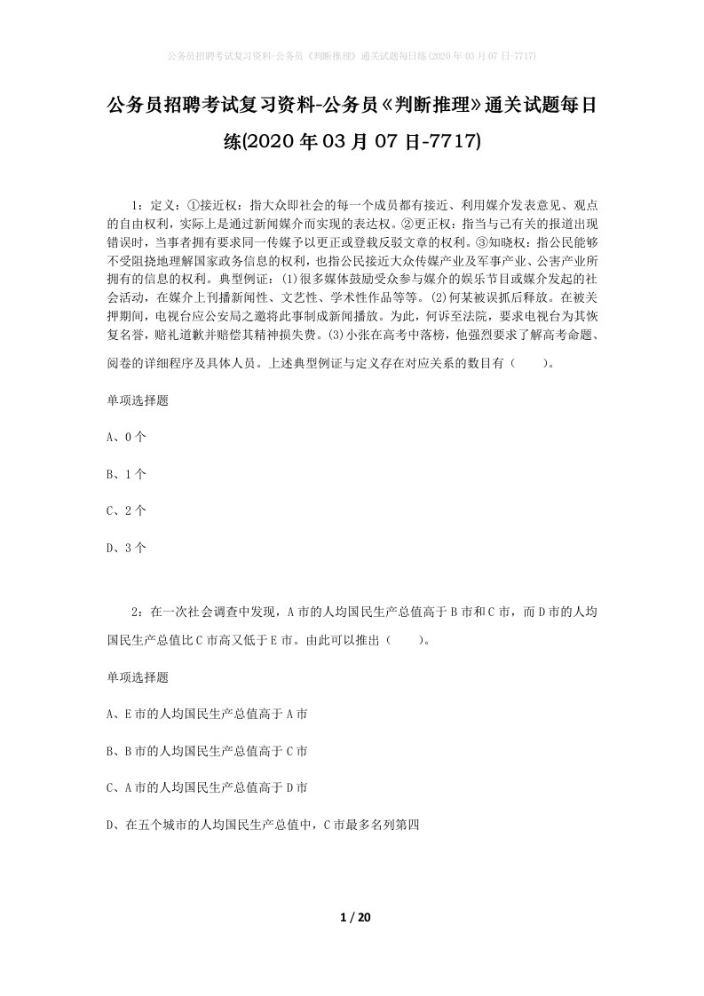 公务员招聘考试复习资料-公务员判断推理通关试题每日练2020年03月07日-7717