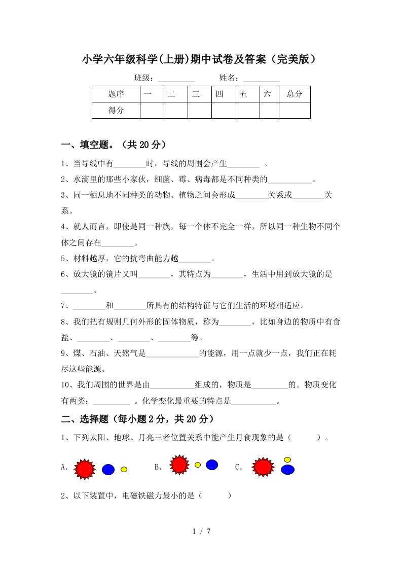 小学六年级科学上册期中试卷及答案完美版