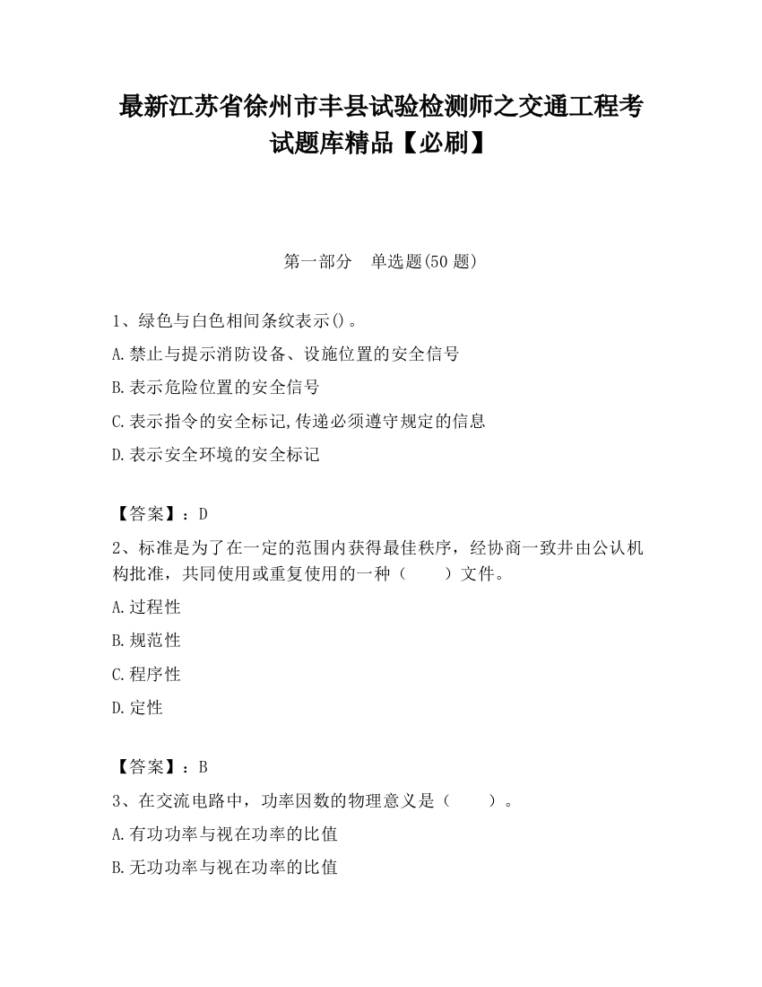 最新江苏省徐州市丰县试验检测师之交通工程考试题库精品【必刷】