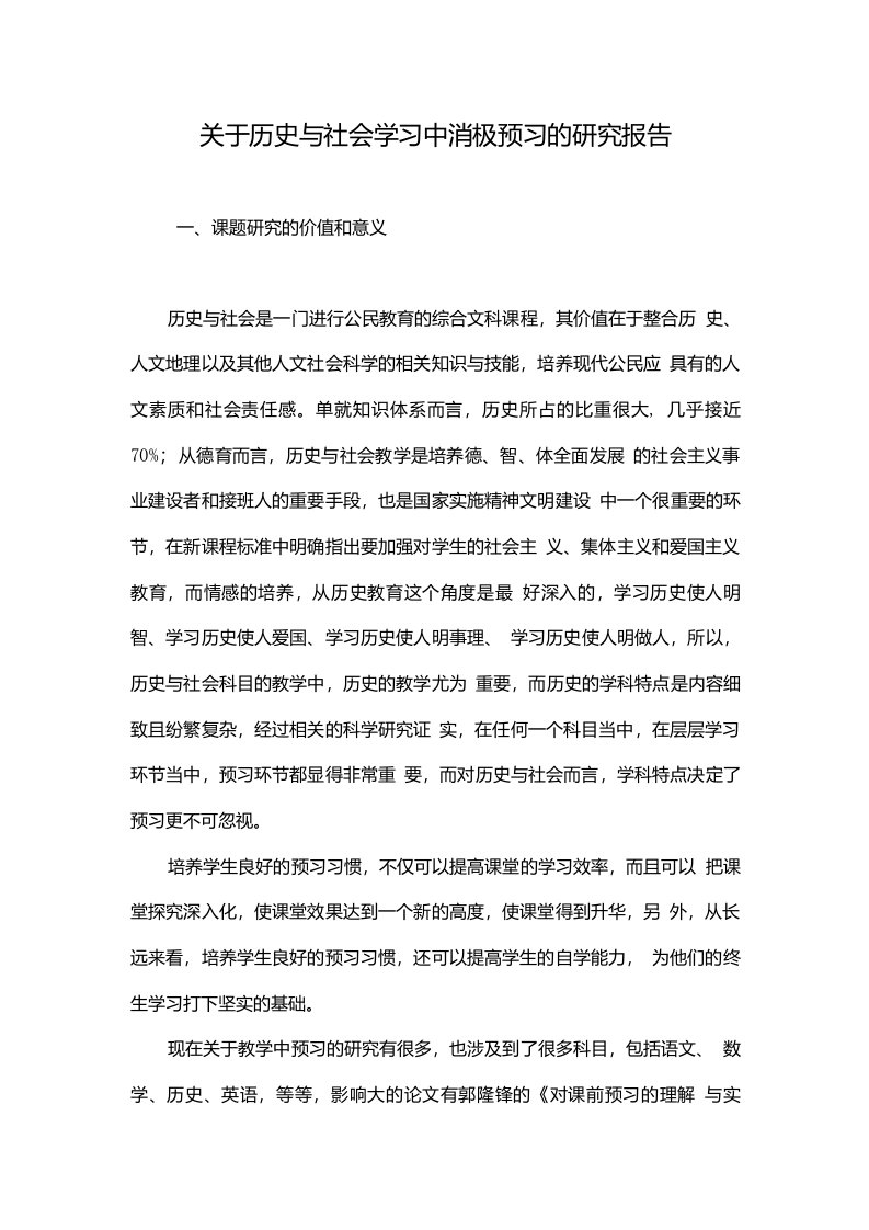 关于历史与社会学习中消极预习的研究报告