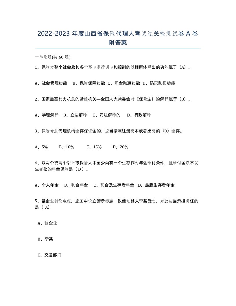 2022-2023年度山西省保险代理人考试过关检测试卷A卷附答案