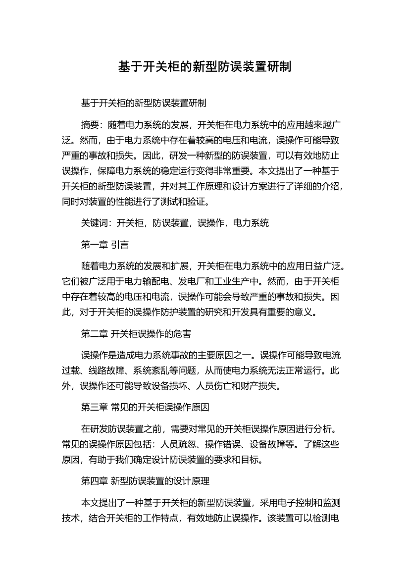 基于开关柜的新型防误装置研制