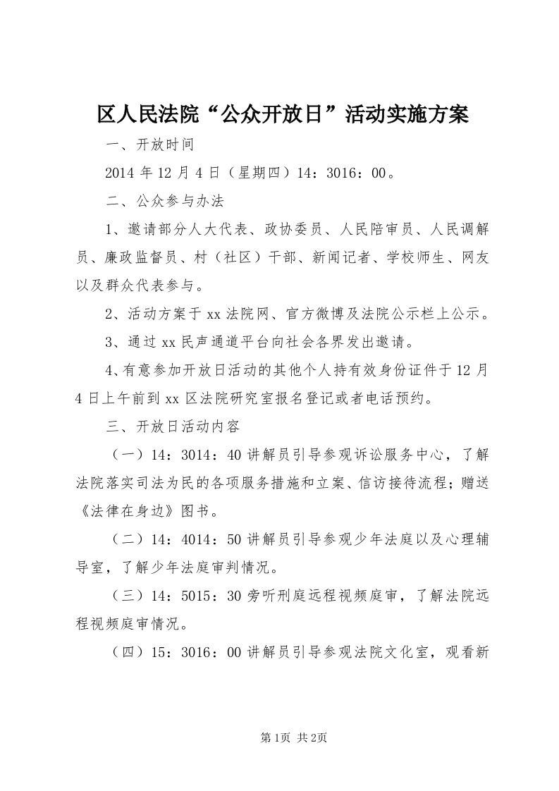 5区人民法院“公众开放日”活动实施方案