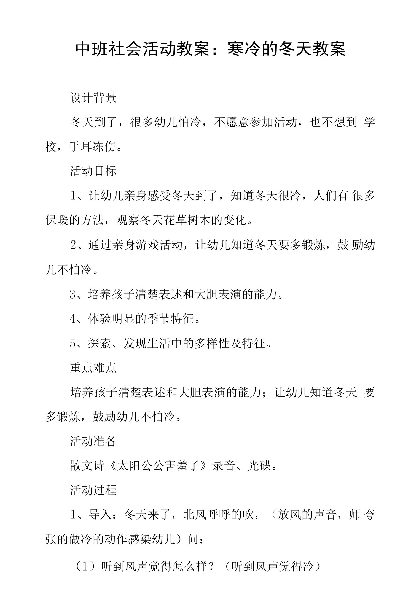 中班社会活动教案寒冷的冬天教案