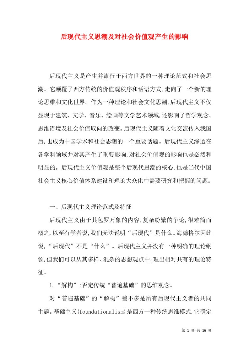 后现代主义思潮及对社会价值观产生的影响