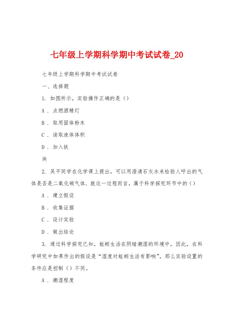 七年级上学期科学期中考试试卷