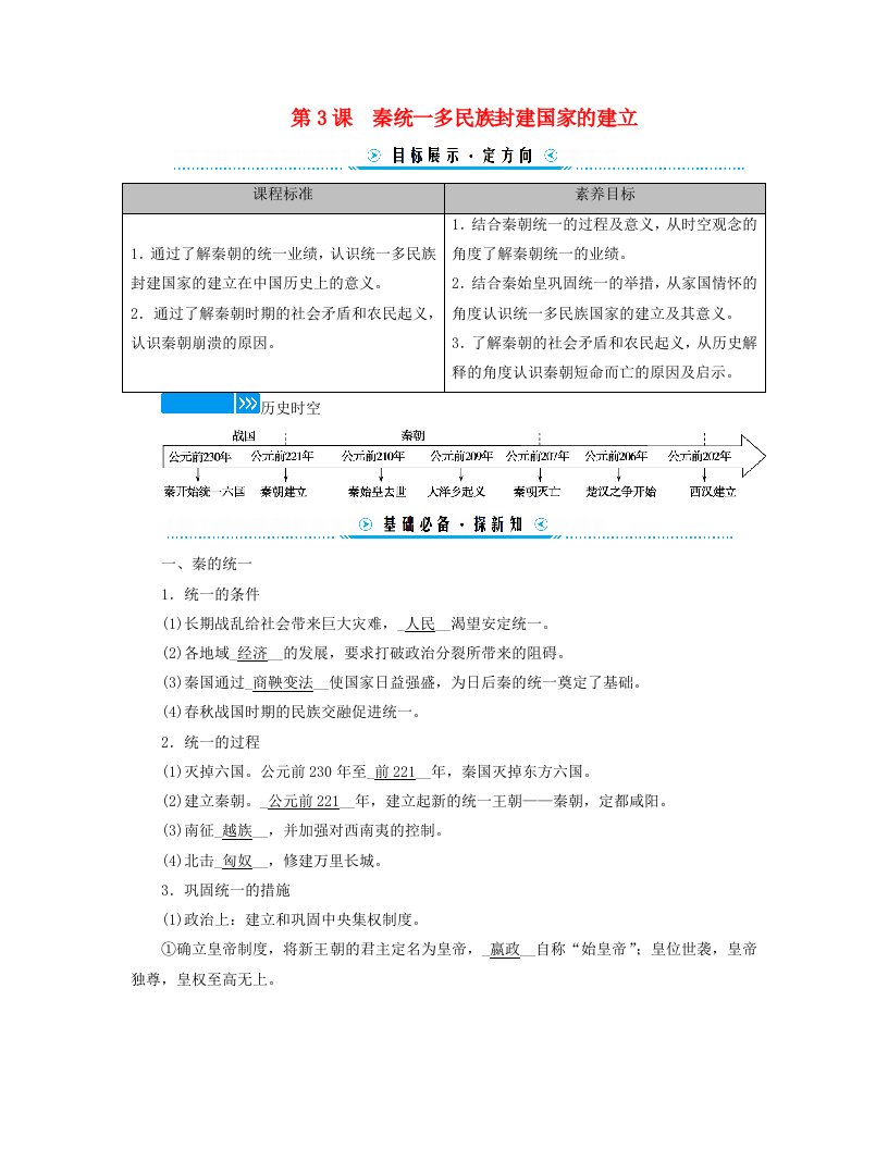 新教材适用2023_2024学年高中历史第1单元从中华文明起源到秦汉统一多民族封建国家的建立与巩固第3课秦统一多民族封建国家的建立学案部编版必修中外历史纲要上