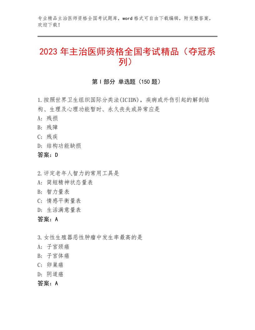 内部主治医师资格全国考试题库加答案解析