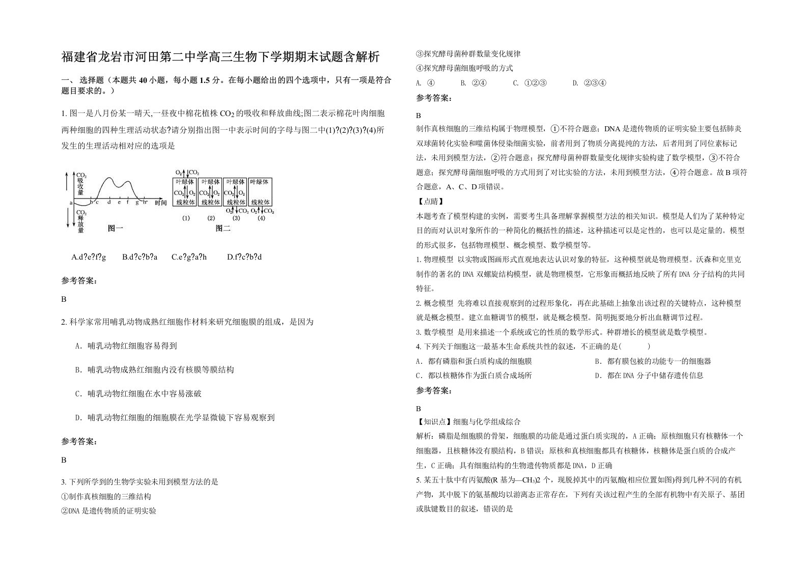 福建省龙岩市河田第二中学高三生物下学期期末试题含解析