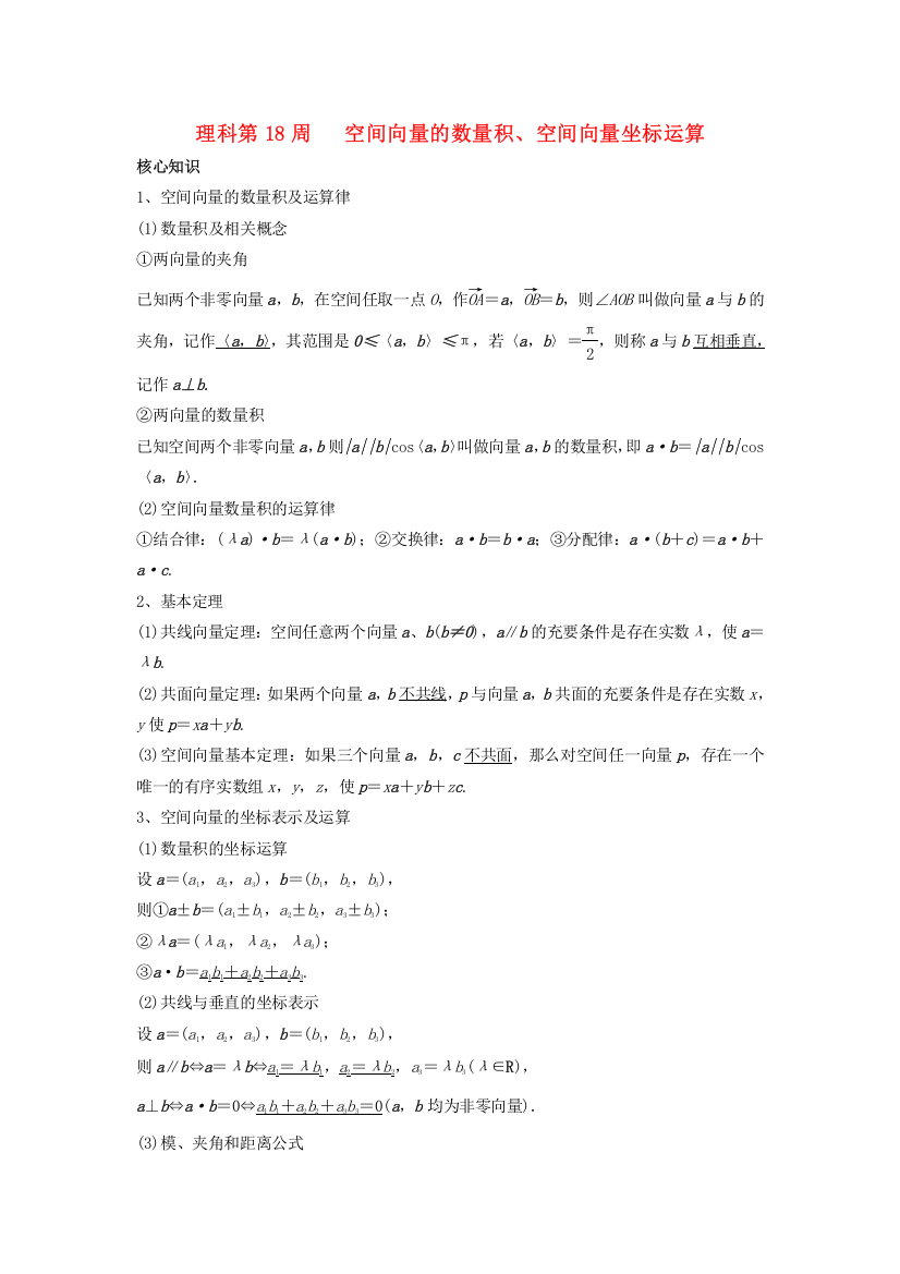 高一数学上学期周清-第18周-空间向量的数量积空间向量坐标运算-理