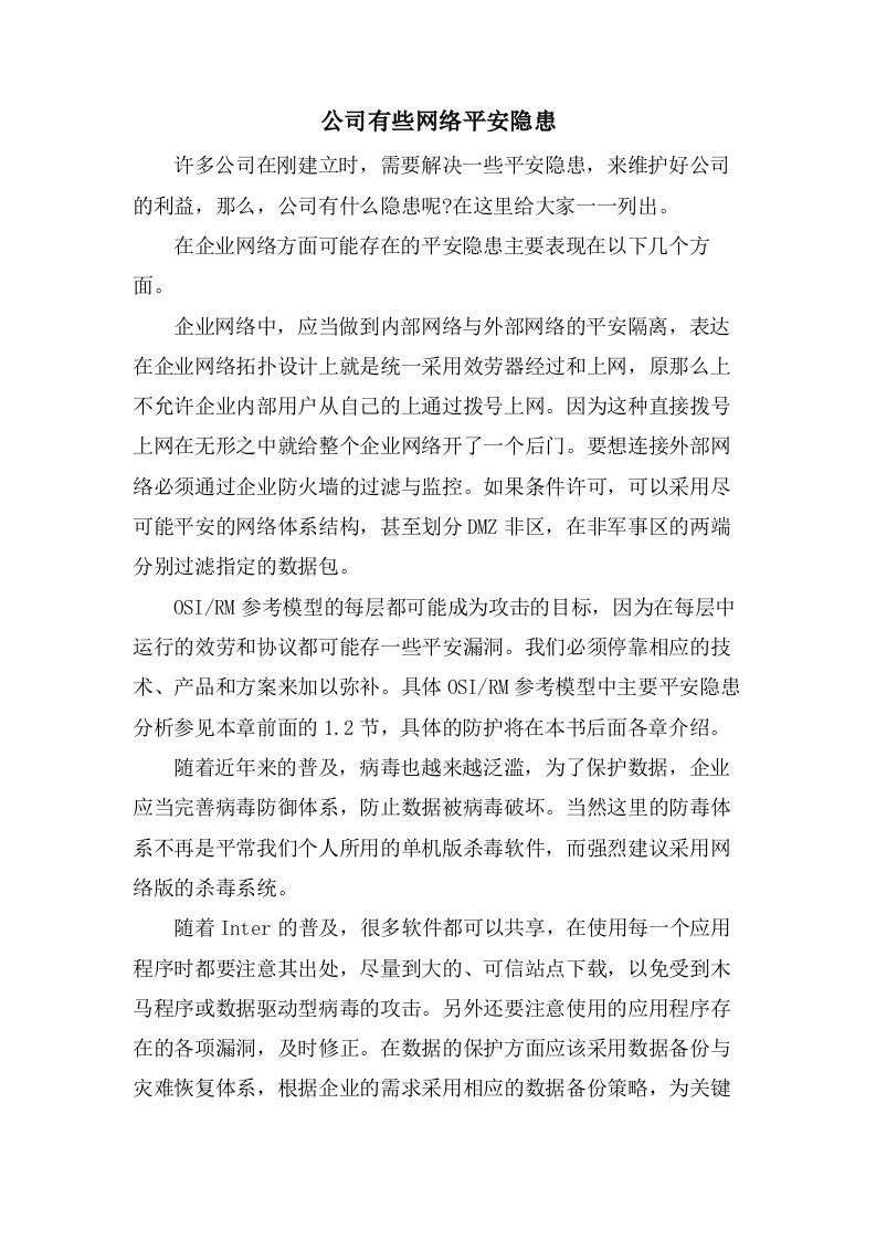 公司有些网络安全隐患