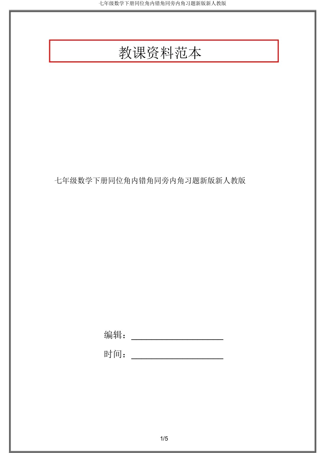 七年级数学下册同位角内错角同旁内角习题新版新人教版