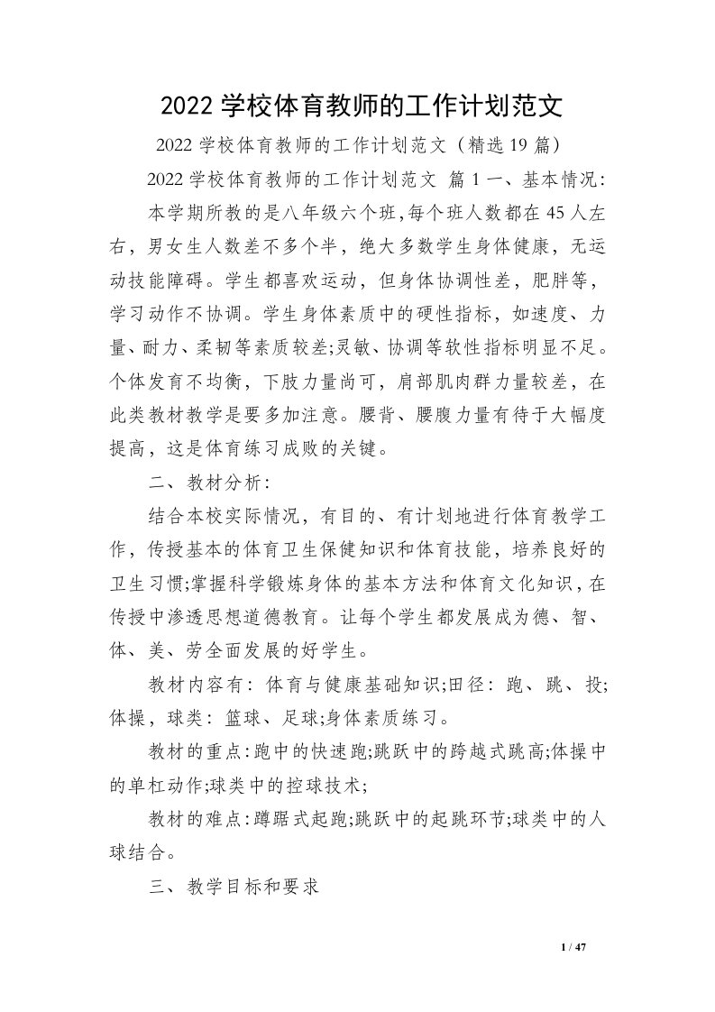 2022学校体育教师的工作计划范文