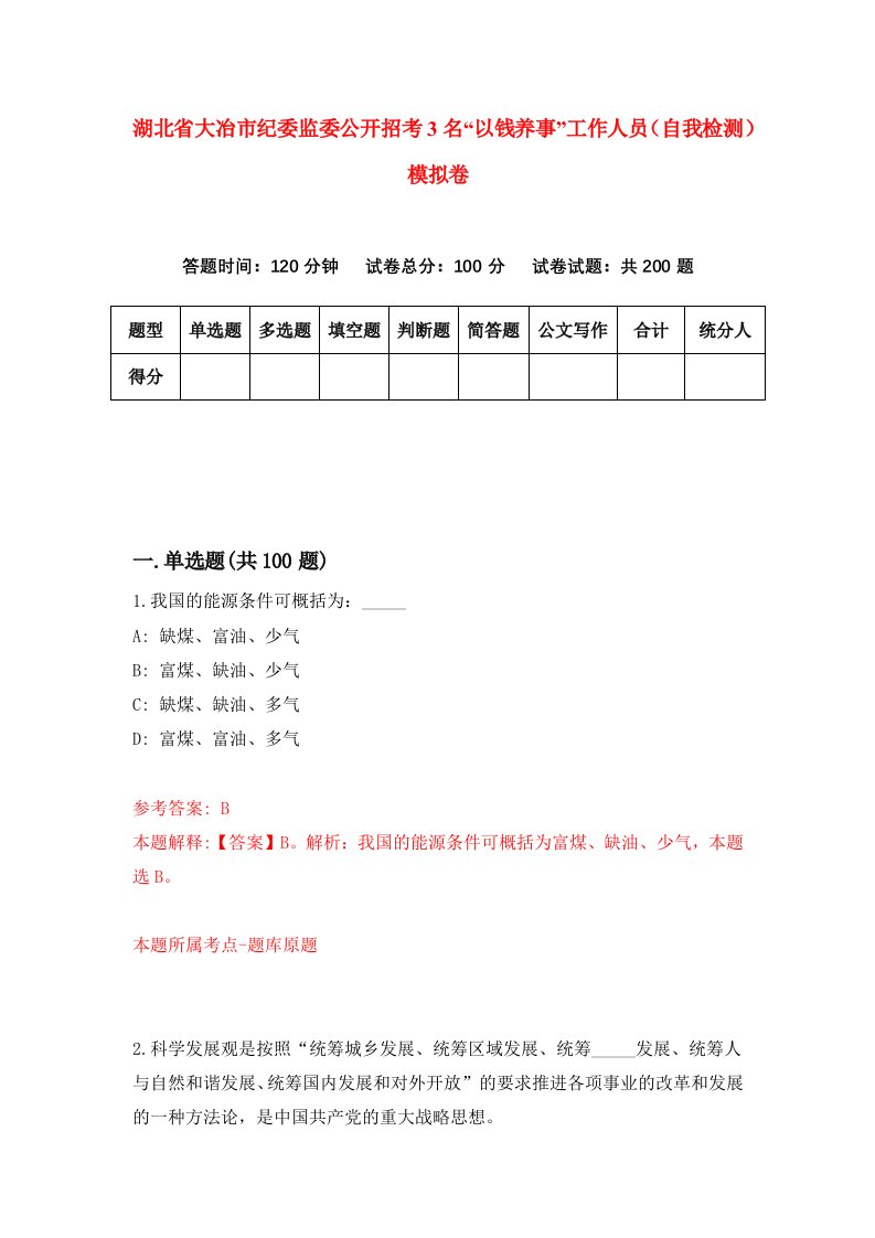 湖北省大冶市纪委监委公开招考3名以钱养事工作人员自我检测模拟卷第6版