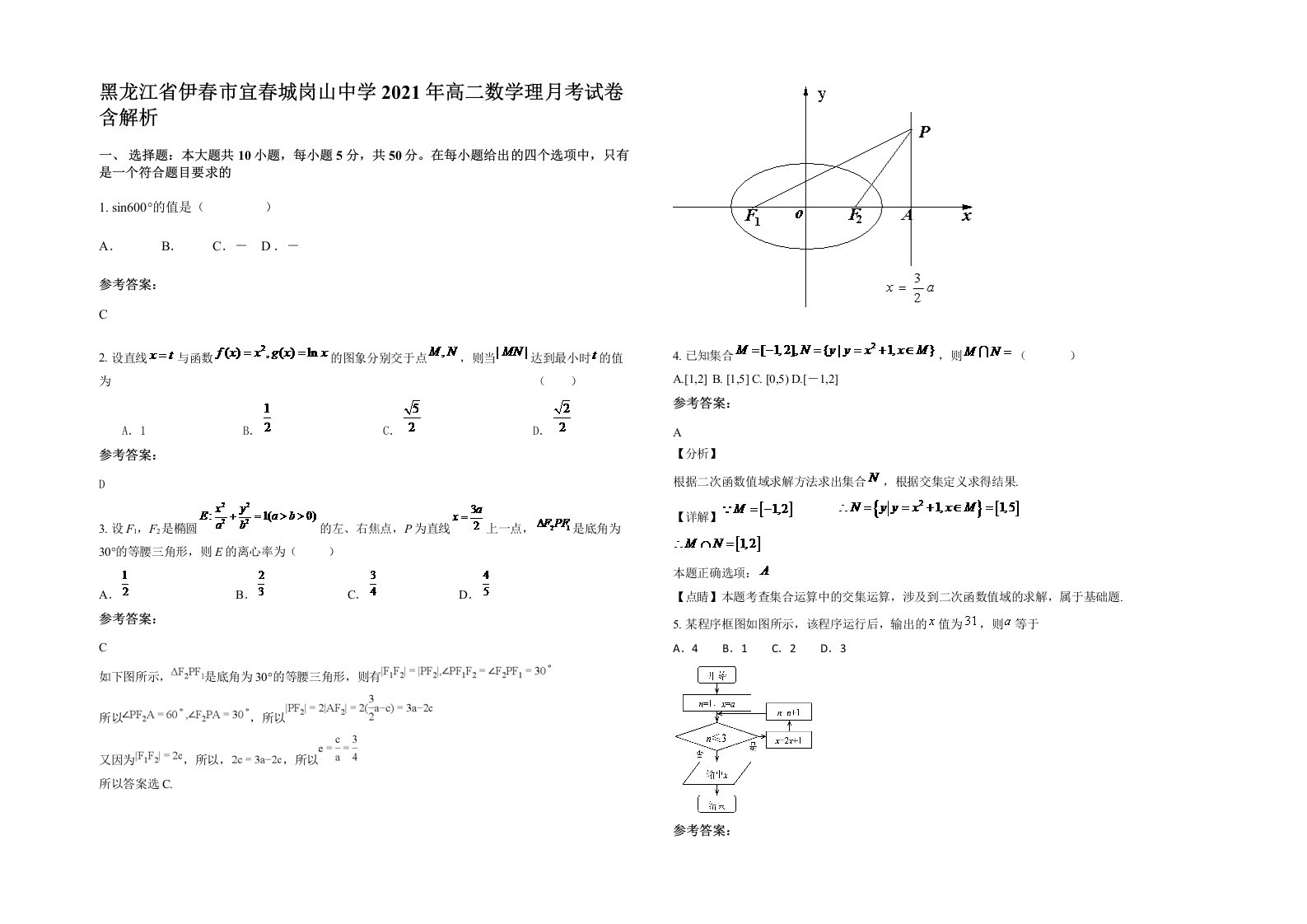 黑龙江省伊春市宜春城岗山中学2021年高二数学理月考试卷含解析