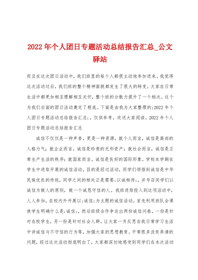 2022年个人团日专题活动总结报告汇总