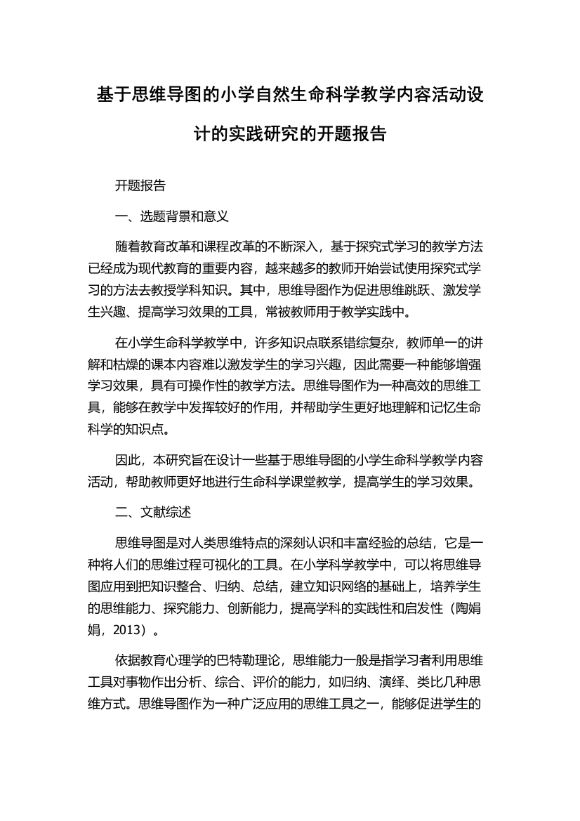 基于思维导图的小学自然生命科学教学内容活动设计的实践研究的开题报告