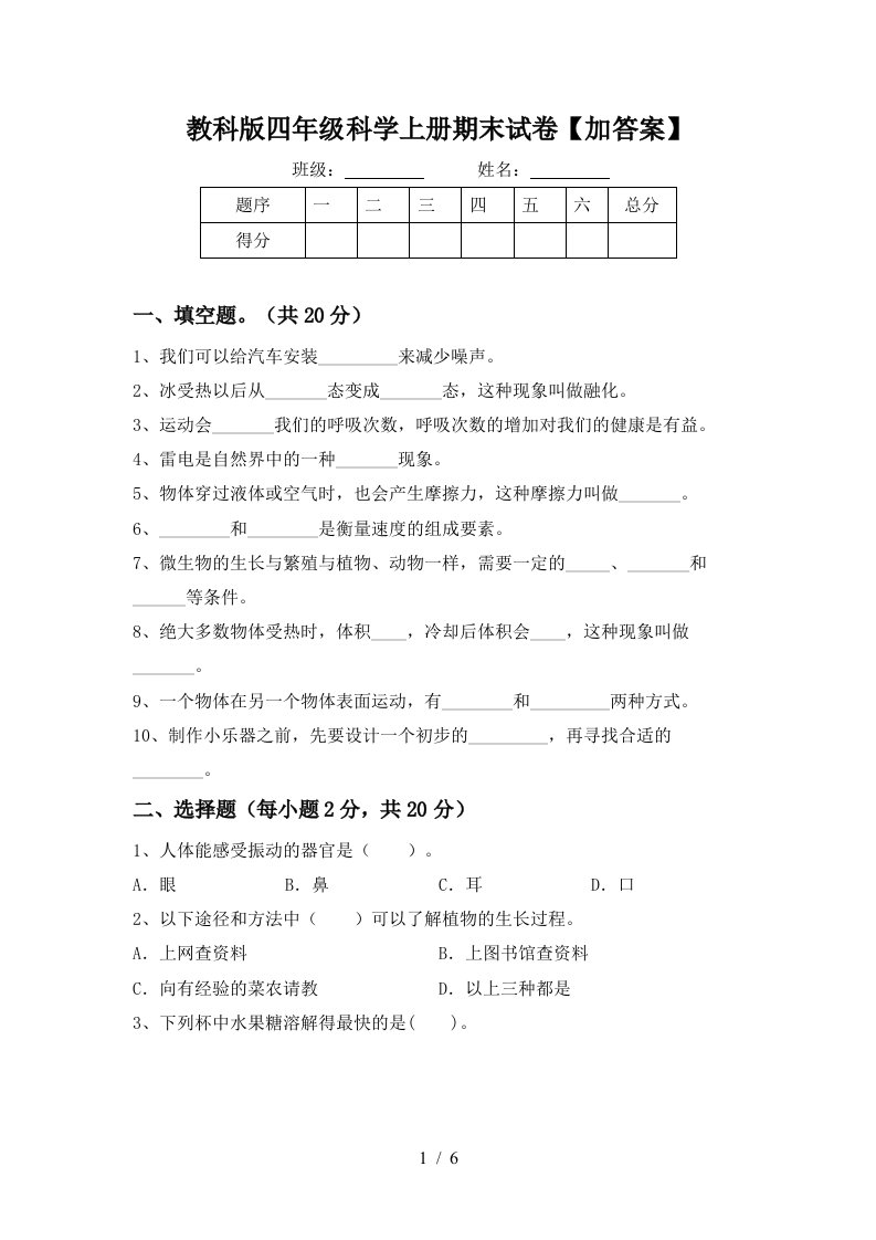 教科版四年级科学上册期末试卷加答案