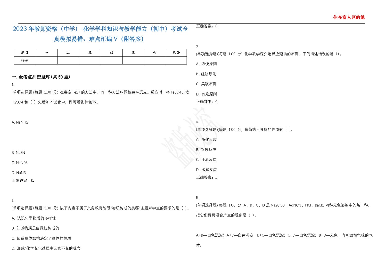 2023年教师资格（中学）-化学学科知识与教学能力（初中）考试全真模拟易错、难点汇编V（附答案）精选集116