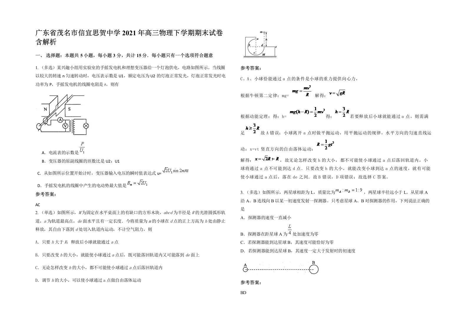 广东省茂名市信宜思贺中学2021年高三物理下学期期末试卷含解析