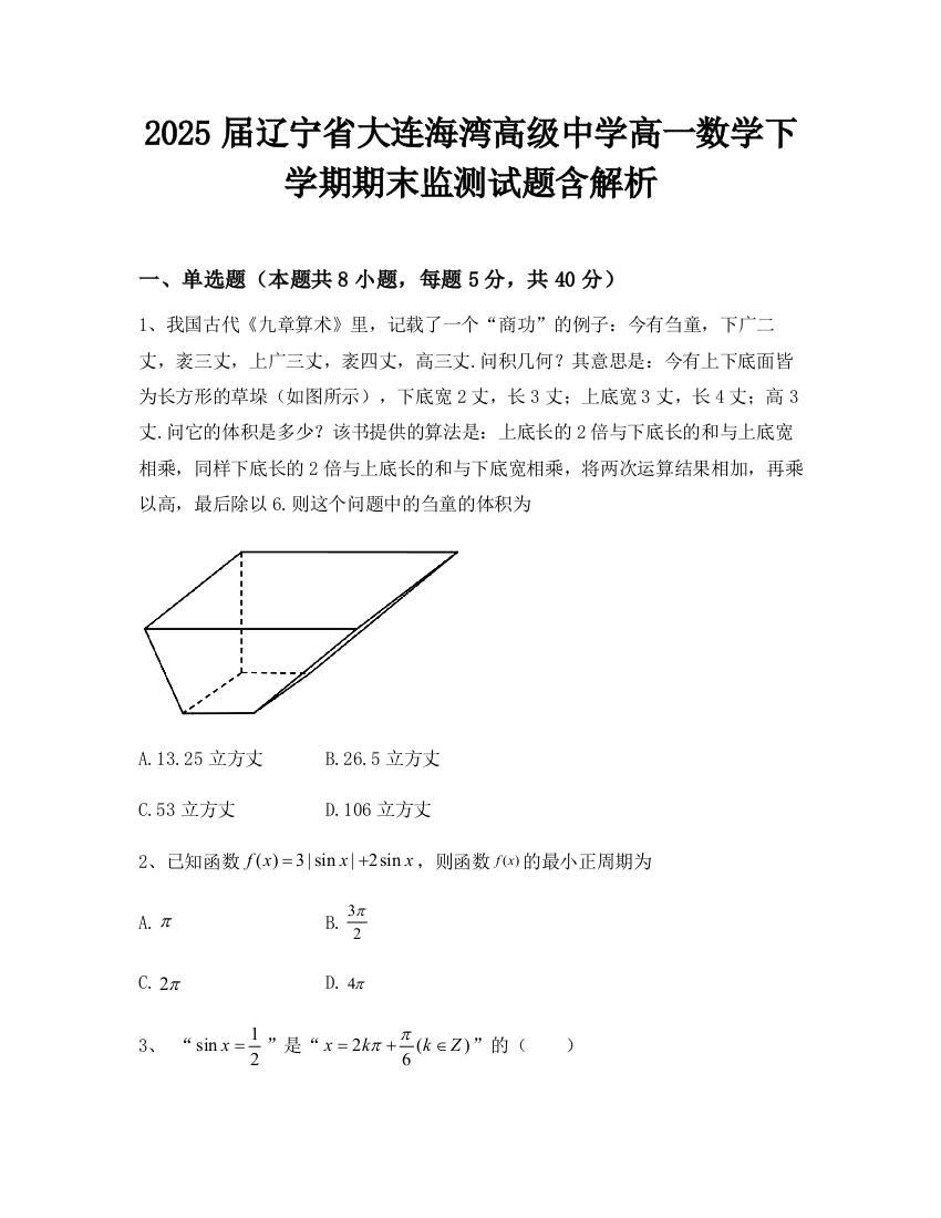 2025届辽宁省大连海湾高级中学高一数学下学期期末监测试题含解析