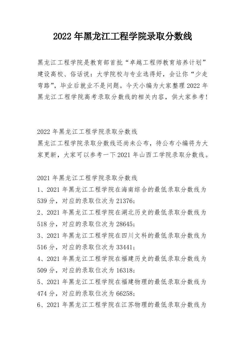 2022年黑龙江工程学院录取分数线