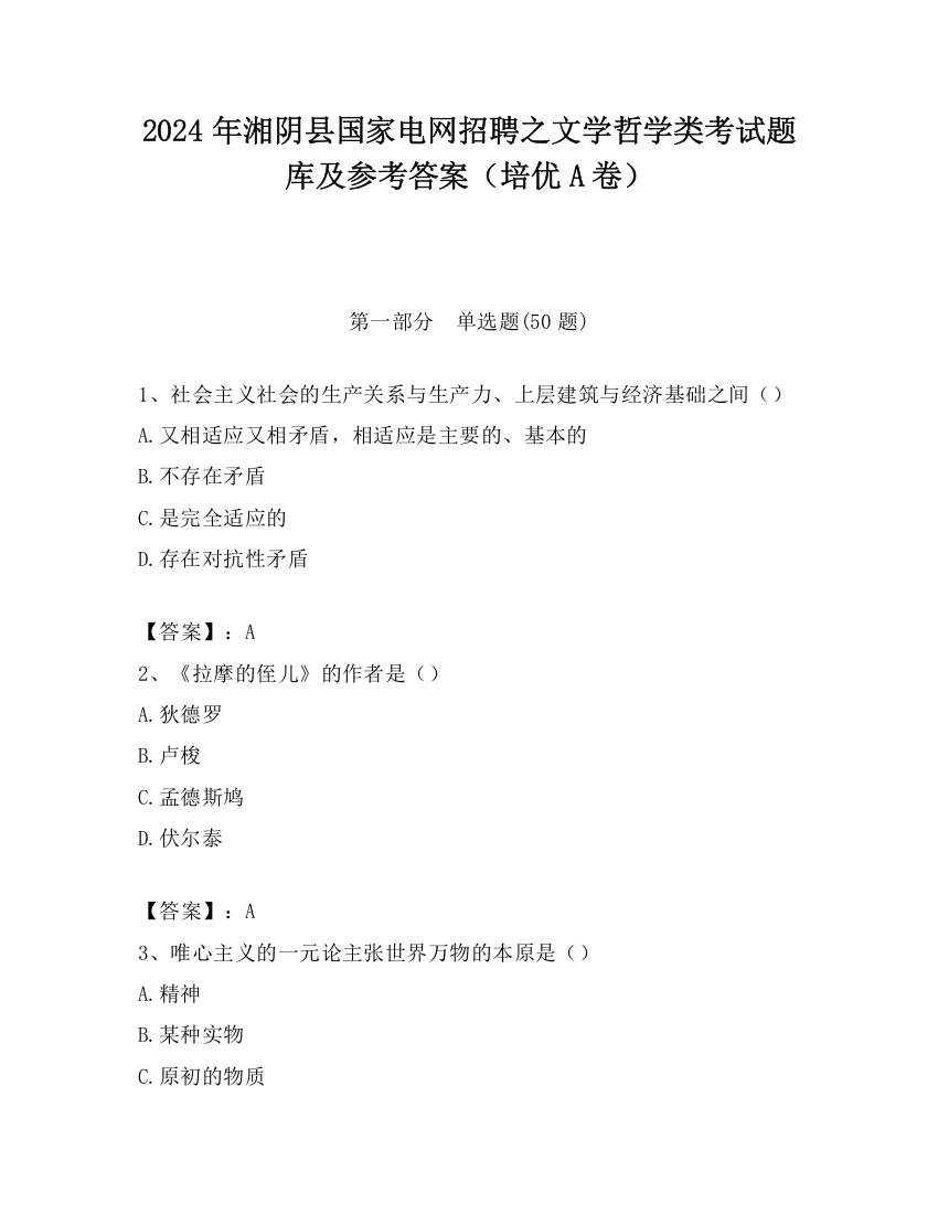 2024年湘阴县国家电网招聘之文学哲学类考试题库及参考答案（培优A卷）