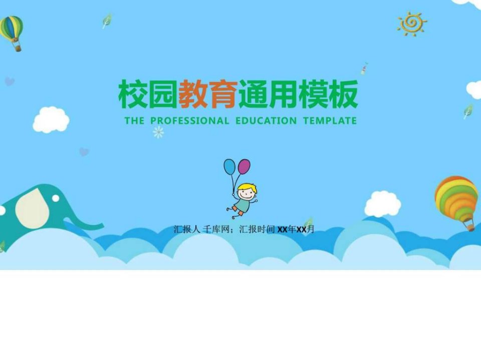 蓝色幼儿园卡通学校教育通用PPT模板精美PPT模板.ppt