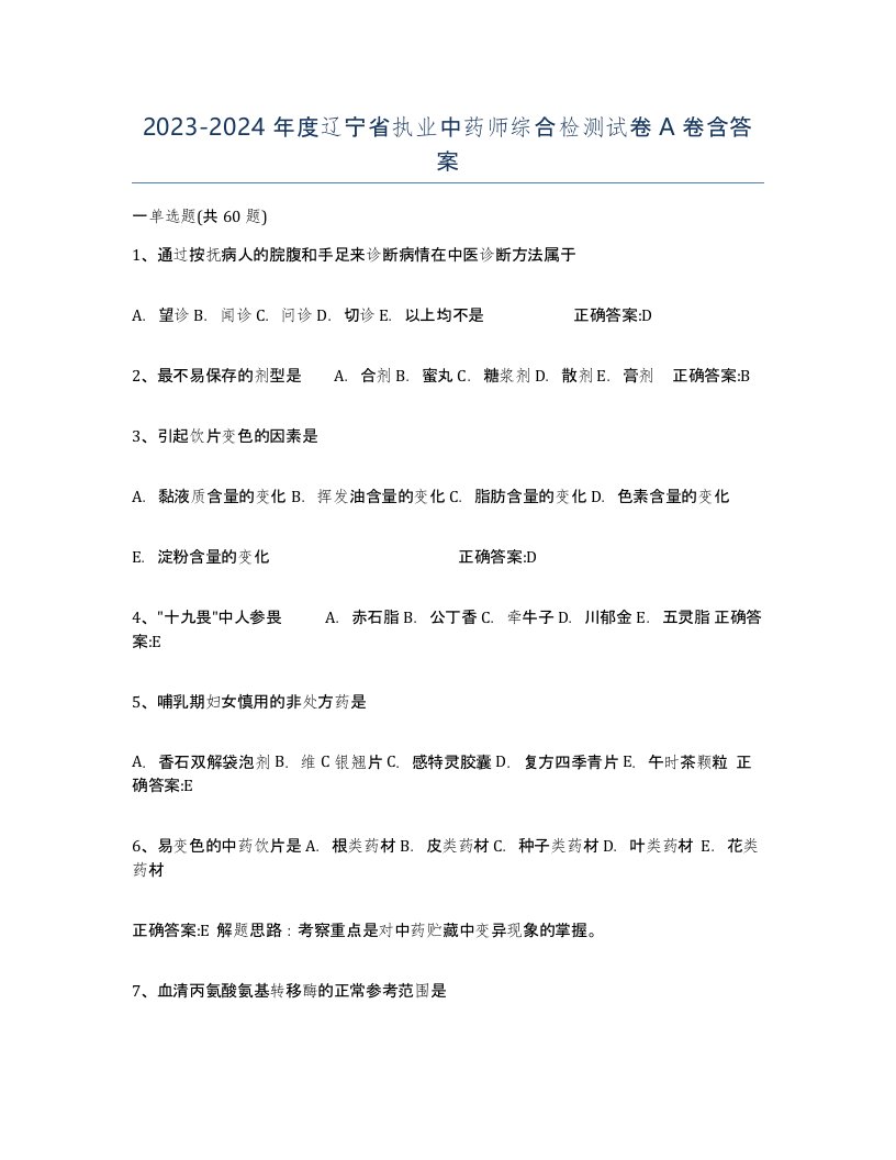 2023-2024年度辽宁省执业中药师综合检测试卷A卷含答案