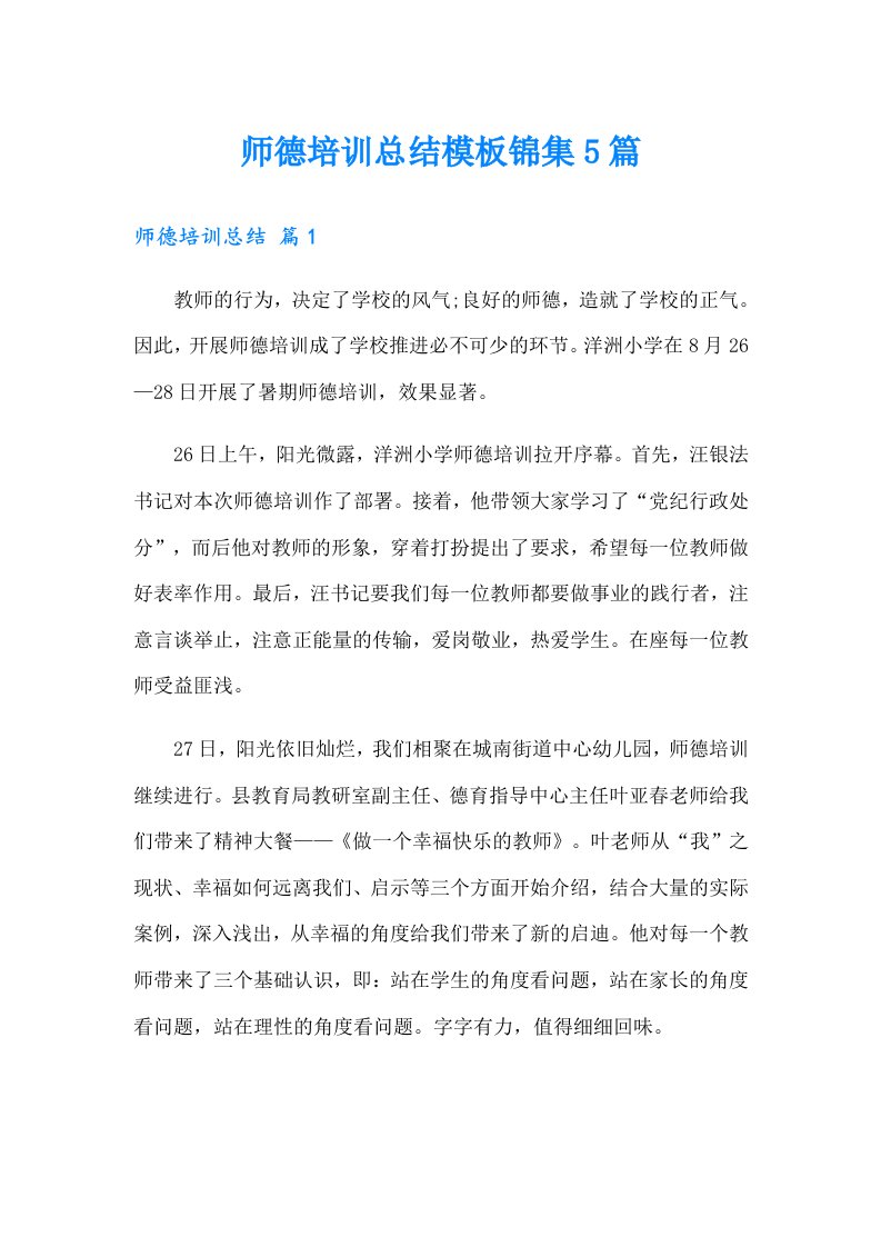 师德培训总结模板锦集5篇