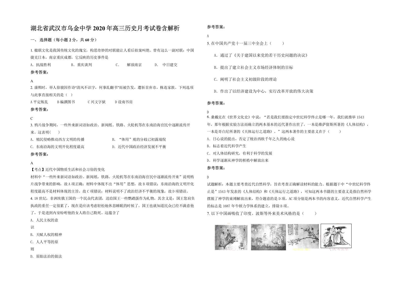 湖北省武汉市乌金中学2020年高三历史月考试卷含解析