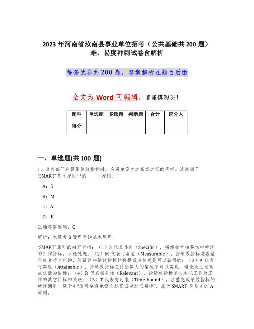 2023年河南省汝南县事业单位招考公共基础共200题难易度冲刺试卷含解析