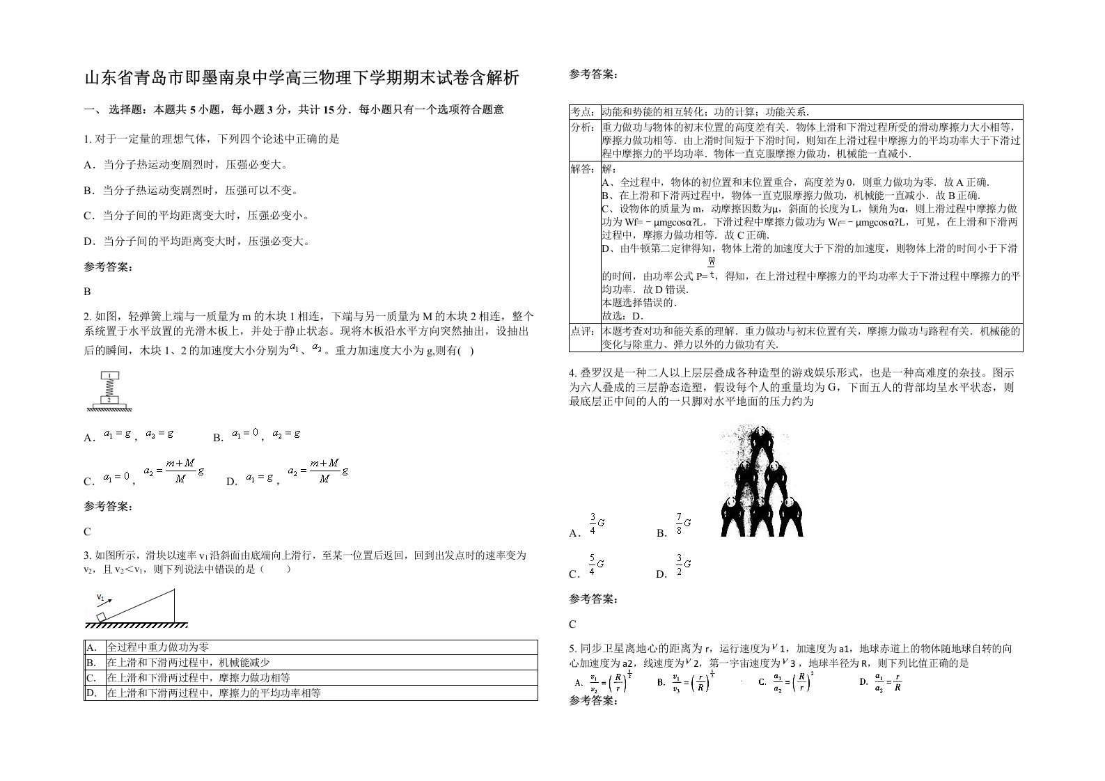 山东省青岛市即墨南泉中学高三物理下学期期末试卷含解析