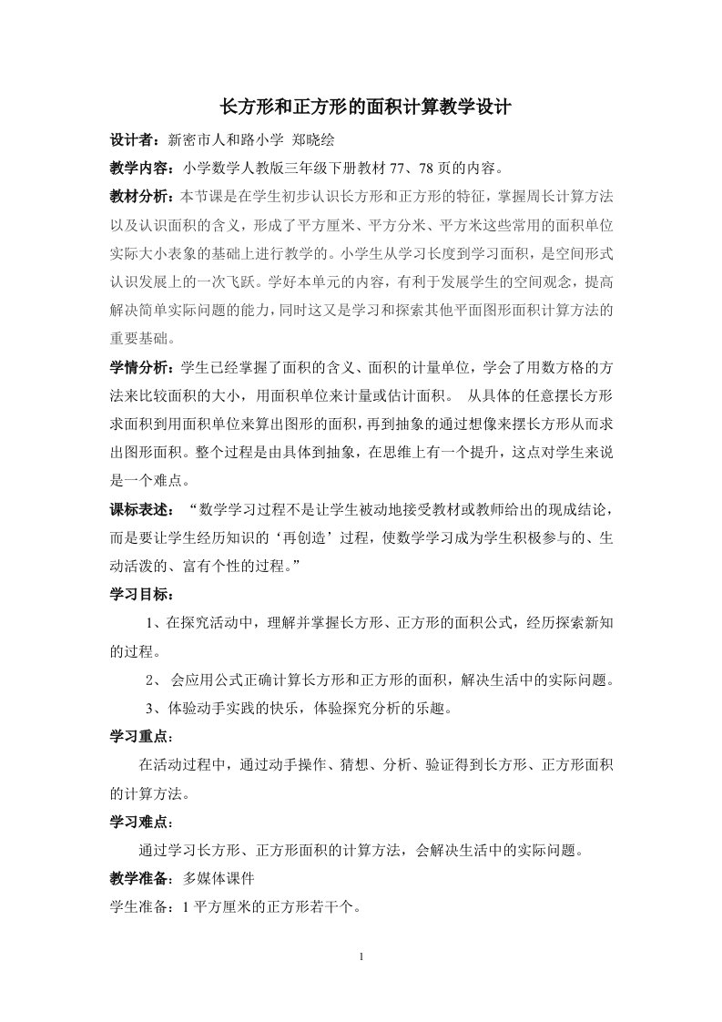 长方形和正方形的面积计算教学设计