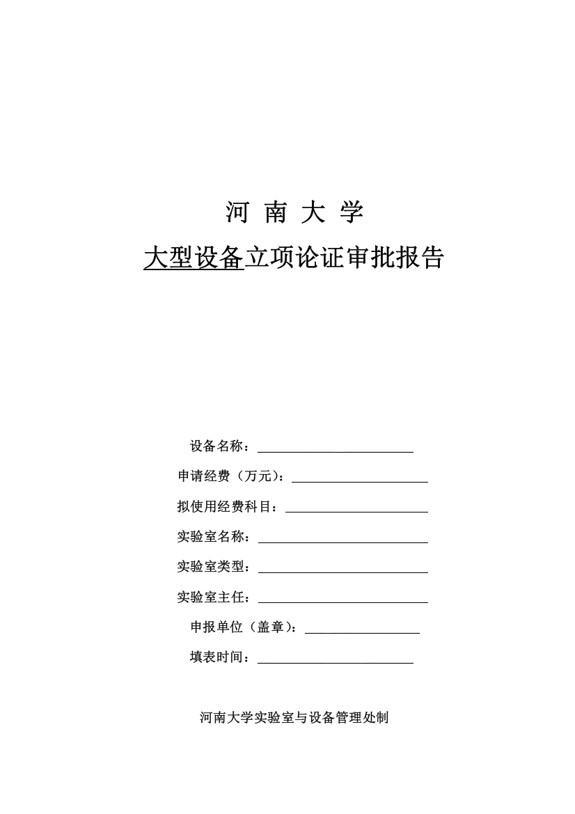 河南大学大型设备立项论证审批报告