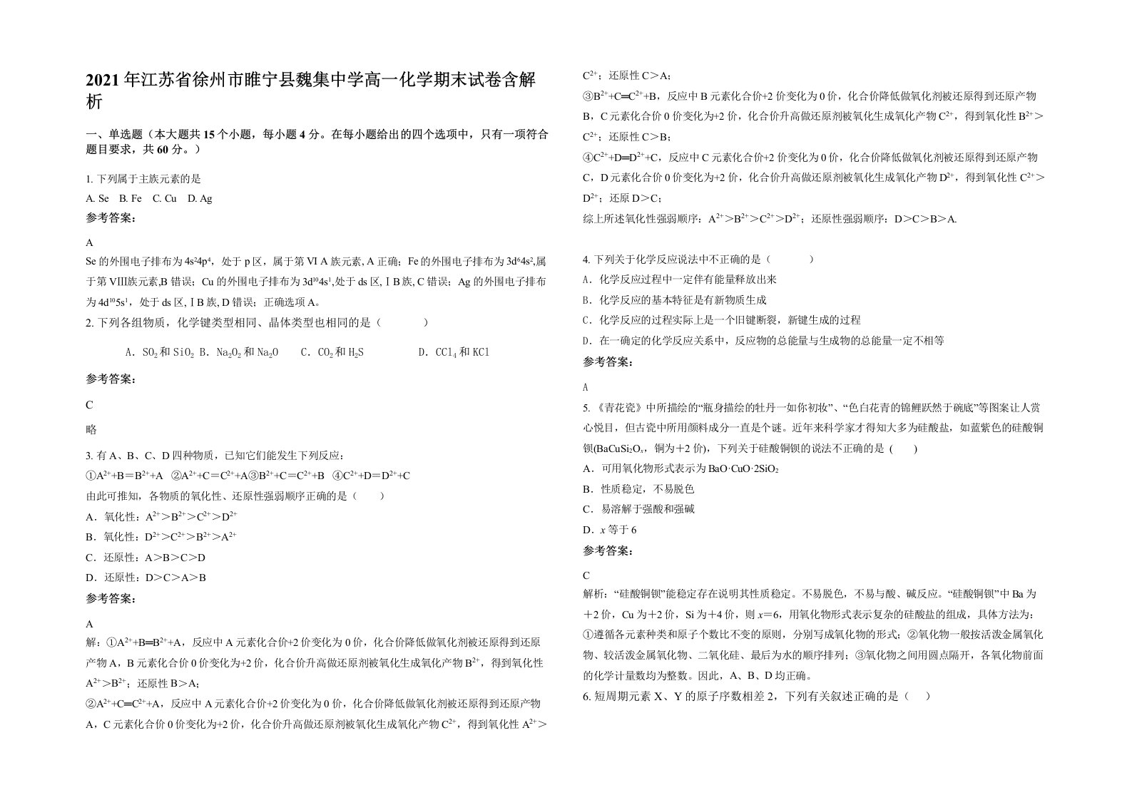 2021年江苏省徐州市睢宁县魏集中学高一化学期末试卷含解析