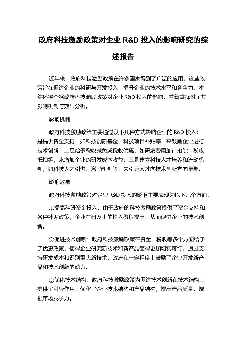 政府科技激励政策对企业R&D投入的影响研究的综述报告