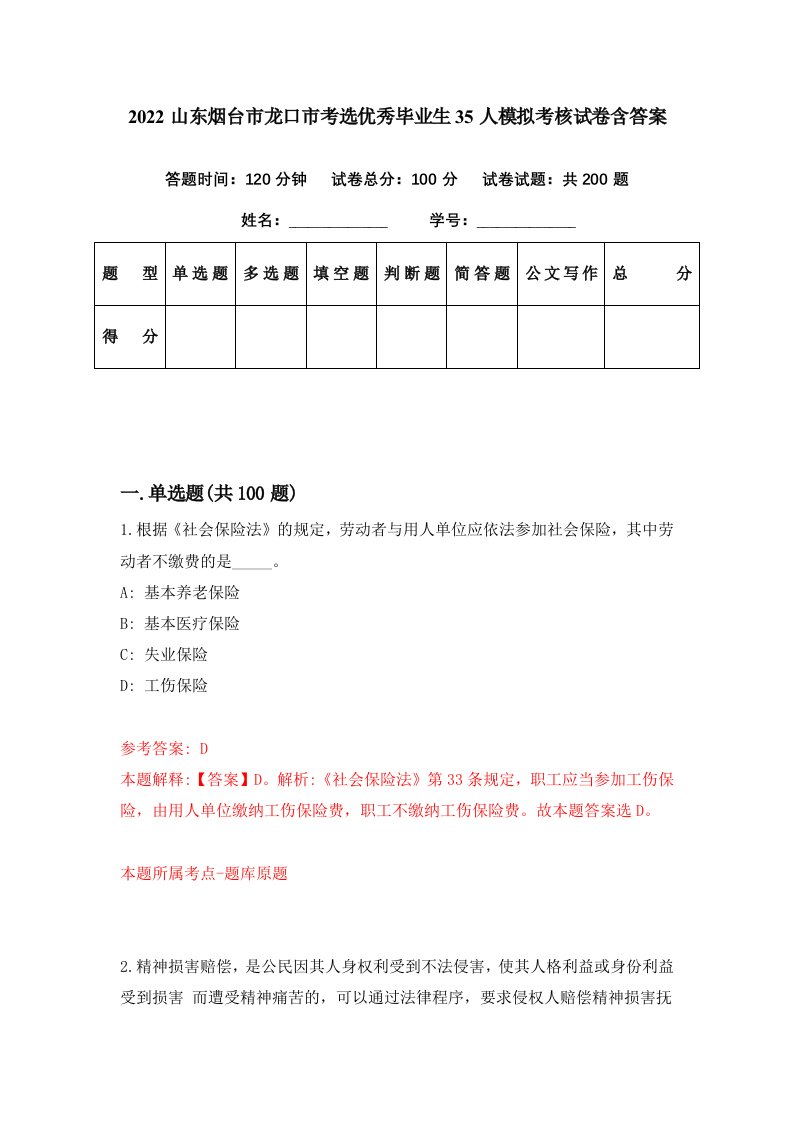 2022山东烟台市龙口市考选优秀毕业生35人模拟考核试卷含答案0