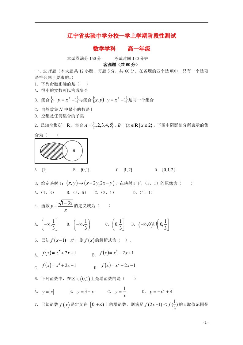 辽宁省实验中学分校高一数学上学期10月阶段性测试试题