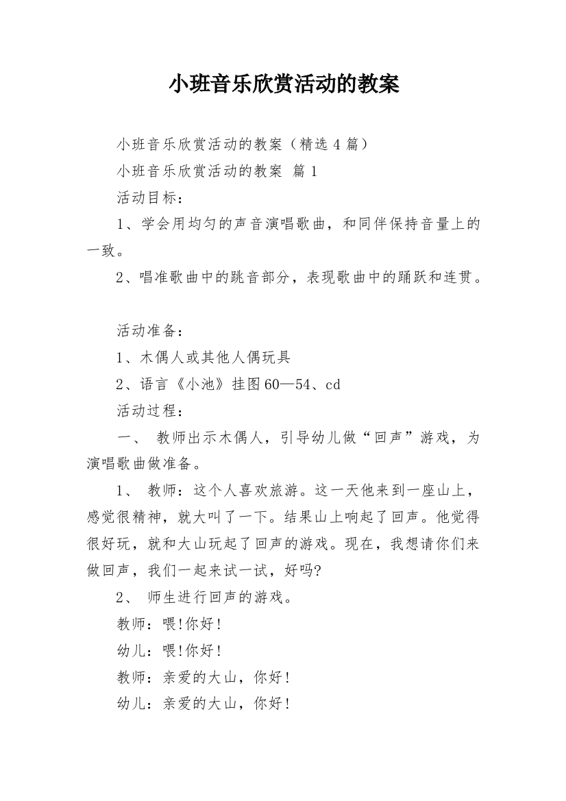 小班音乐欣赏活动的教案