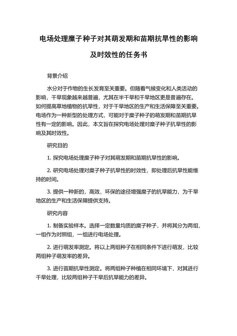 电场处理糜子种子对其萌发期和苗期抗旱性的影响及时效性的任务书