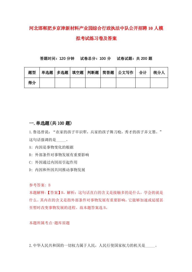 河北邯郸肥乡京津新材料产业园综合行政执法中队公开招聘10人模拟考试练习卷及答案第2套