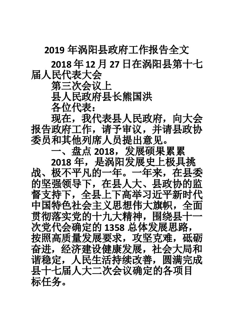 2019年涡阳县政府工作报告全文