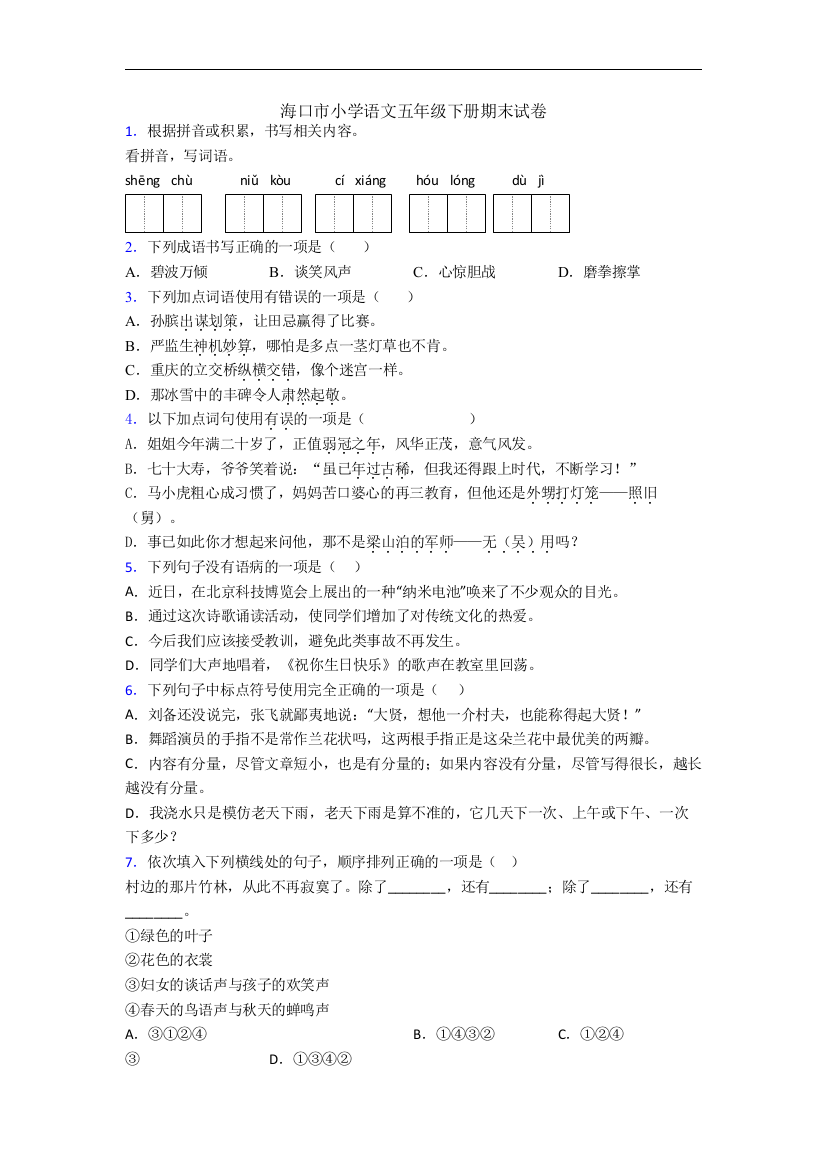 海口市小学语文五年级下册期末试卷