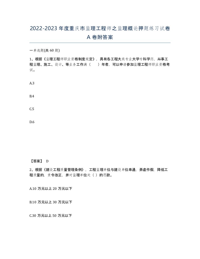 2022-2023年度重庆市监理工程师之监理概论押题练习试卷A卷附答案