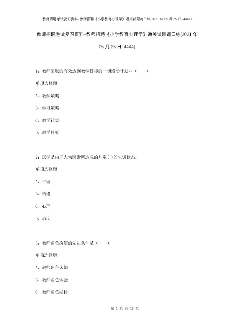 教师招聘考试复习资料-教师招聘小学教育心理学通关试题每日练2021年05月25日-4444