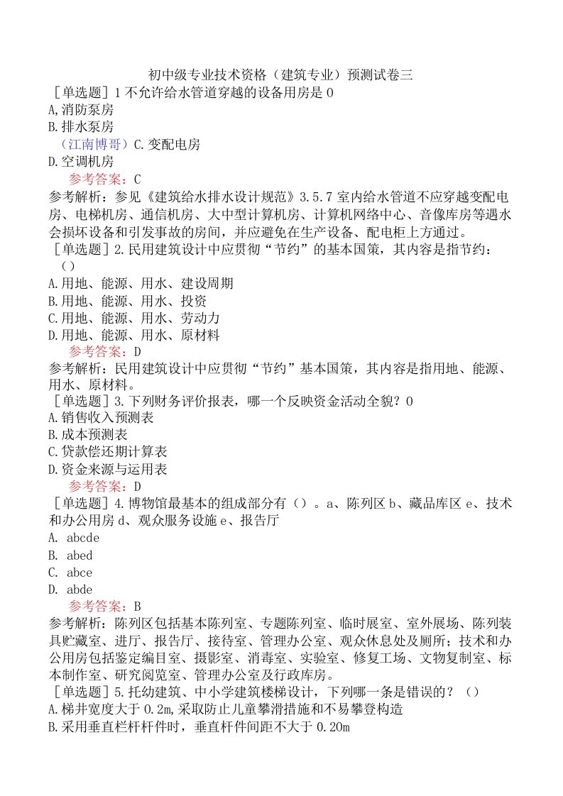 初中级专业技术资格建筑专业题库预测试卷三