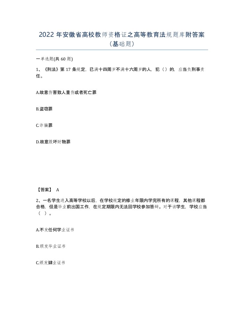 2022年安徽省高校教师资格证之高等教育法规题库附答案基础题