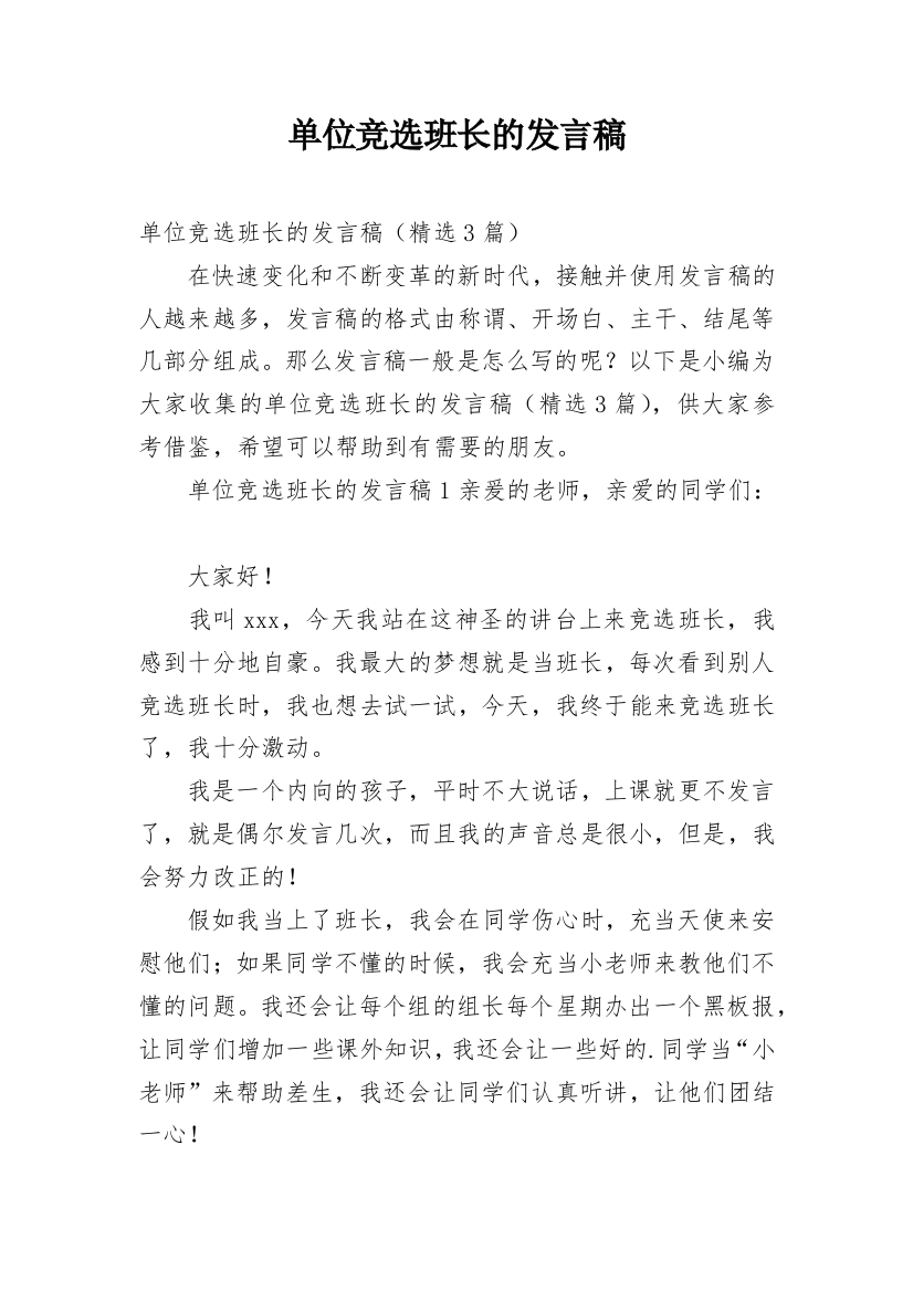 单位竞选班长的发言稿