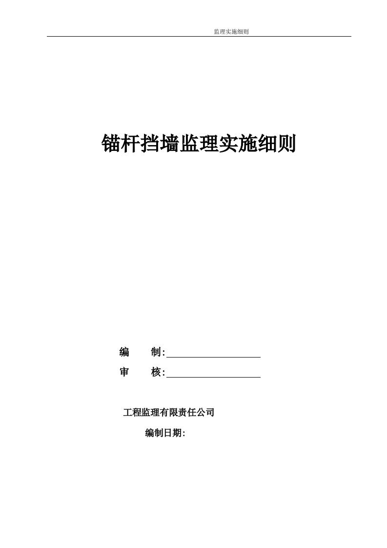 建筑边坡工程监理细则监理规划范本